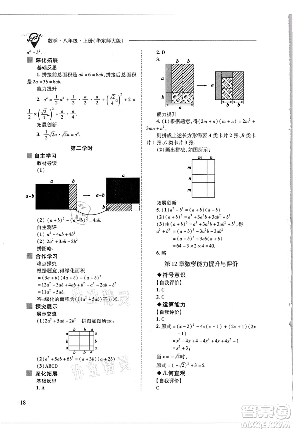 山西教育出版社2021新課程問題解決導學方案八年級數(shù)學上冊華東師大版答案