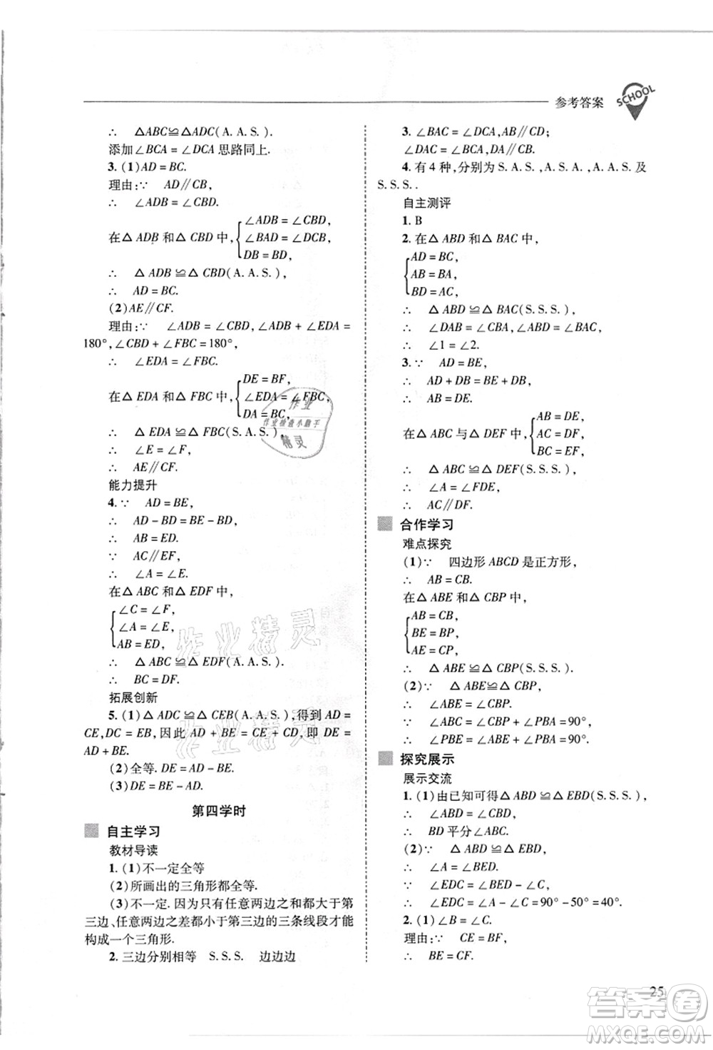 山西教育出版社2021新課程問題解決導學方案八年級數(shù)學上冊華東師大版答案