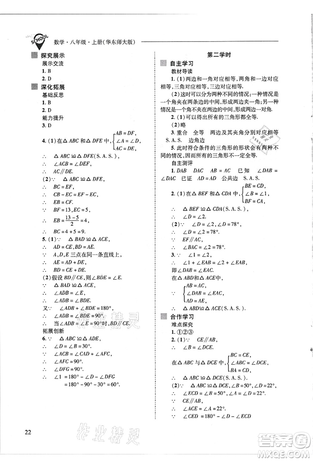 山西教育出版社2021新課程問題解決導學方案八年級數(shù)學上冊華東師大版答案