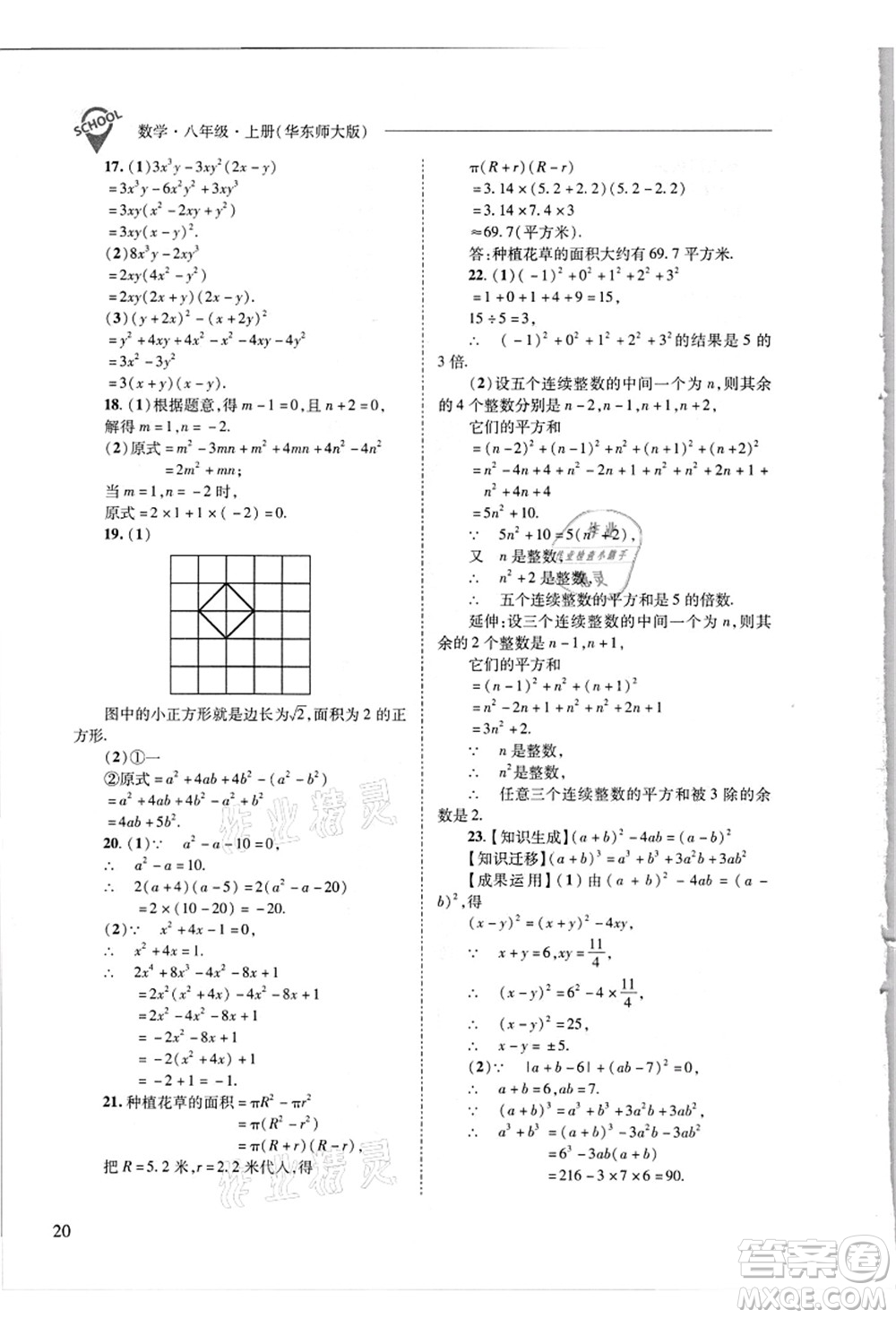 山西教育出版社2021新課程問題解決導學方案八年級數(shù)學上冊華東師大版答案