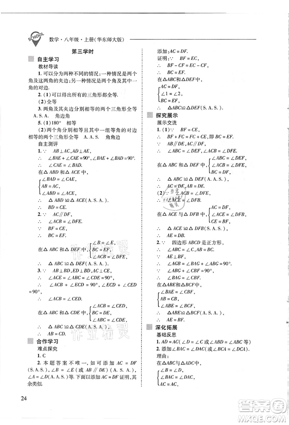 山西教育出版社2021新課程問題解決導學方案八年級數(shù)學上冊華東師大版答案