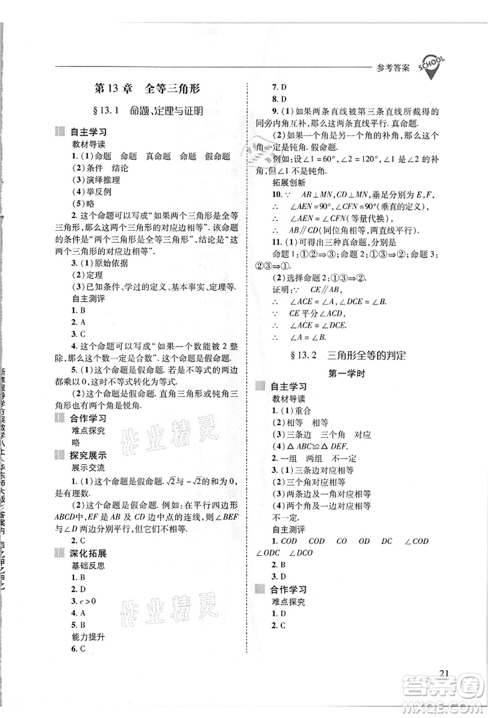 山西教育出版社2021新課程問題解決導學方案八年級數(shù)學上冊華東師大版答案