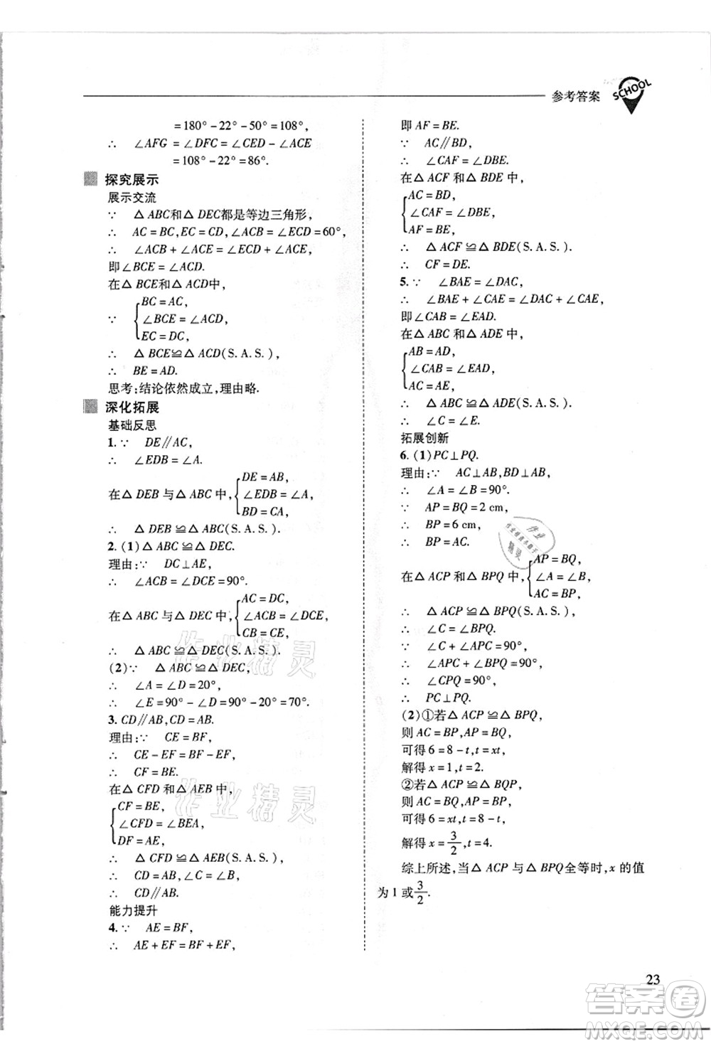 山西教育出版社2021新課程問題解決導學方案八年級數(shù)學上冊華東師大版答案