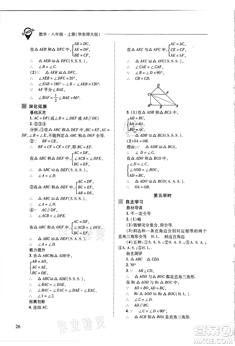 山西教育出版社2021新課程問題解決導學方案八年級數(shù)學上冊華東師大版答案