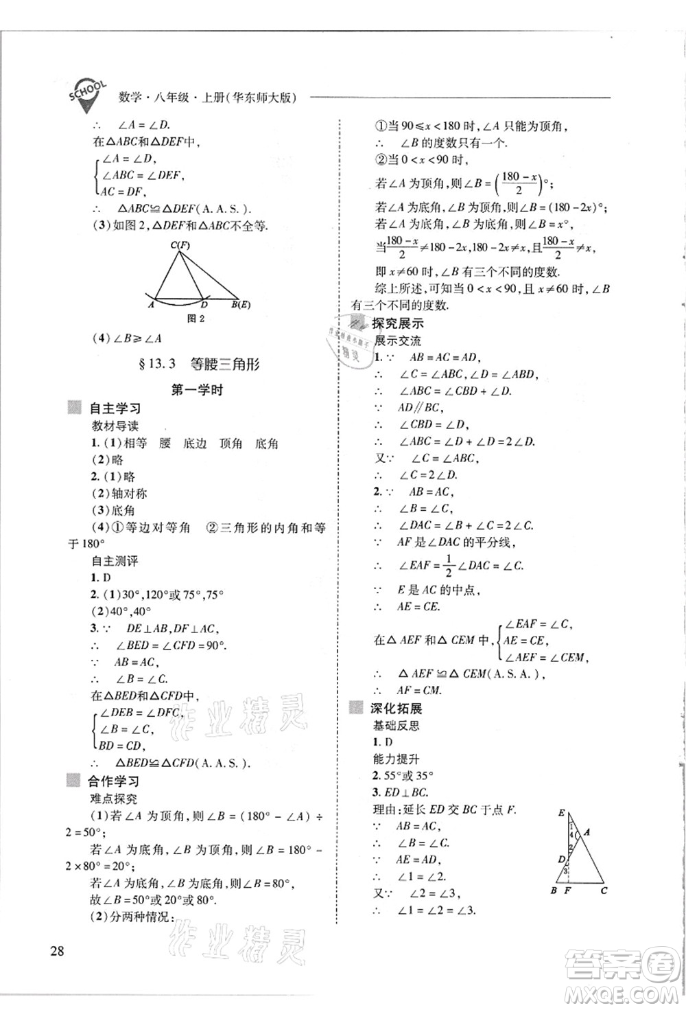 山西教育出版社2021新課程問題解決導學方案八年級數(shù)學上冊華東師大版答案