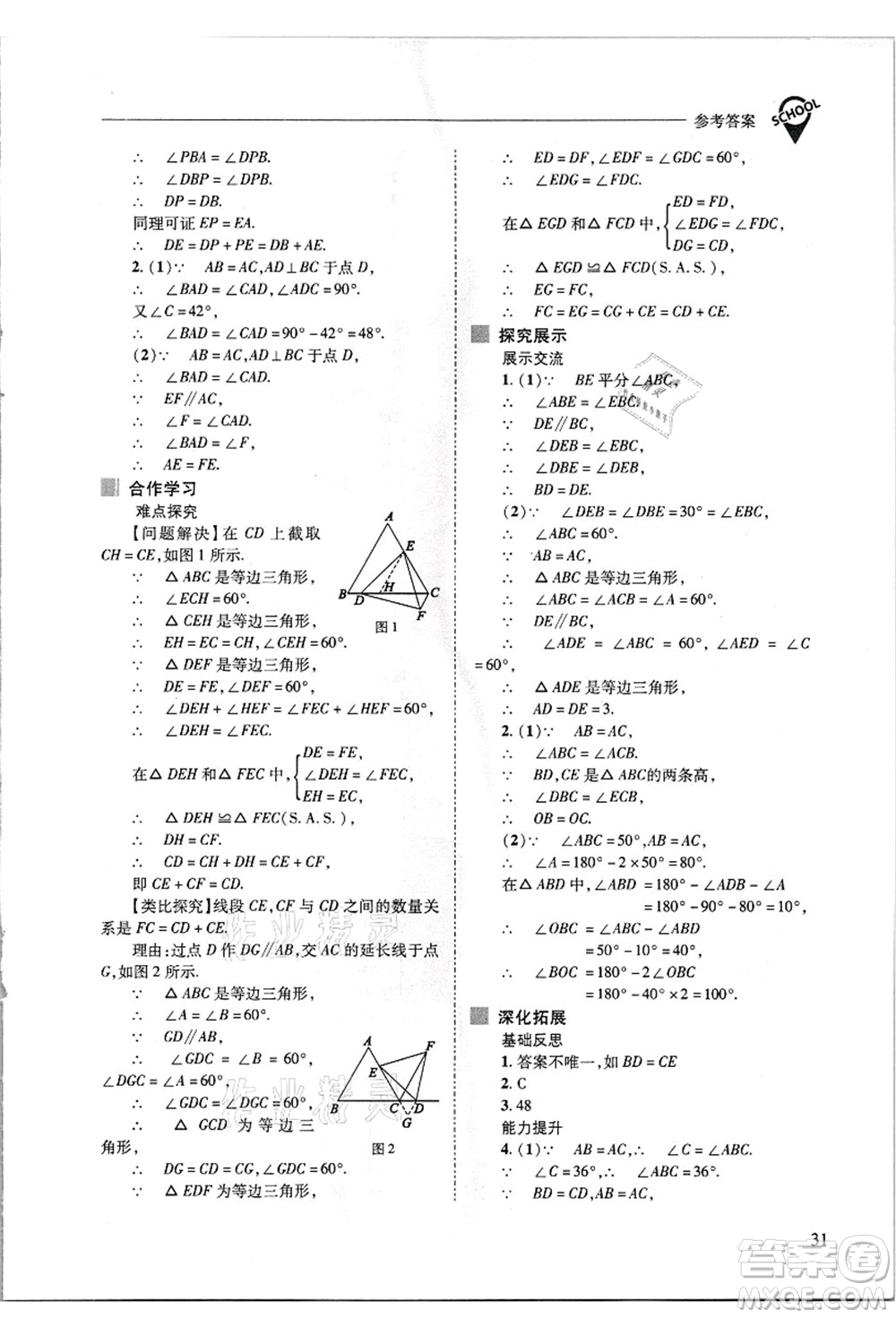 山西教育出版社2021新課程問題解決導學方案八年級數(shù)學上冊華東師大版答案