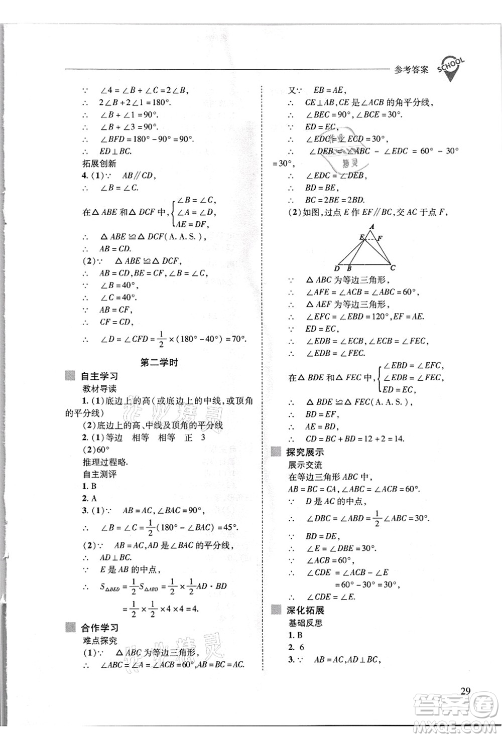 山西教育出版社2021新課程問題解決導學方案八年級數(shù)學上冊華東師大版答案