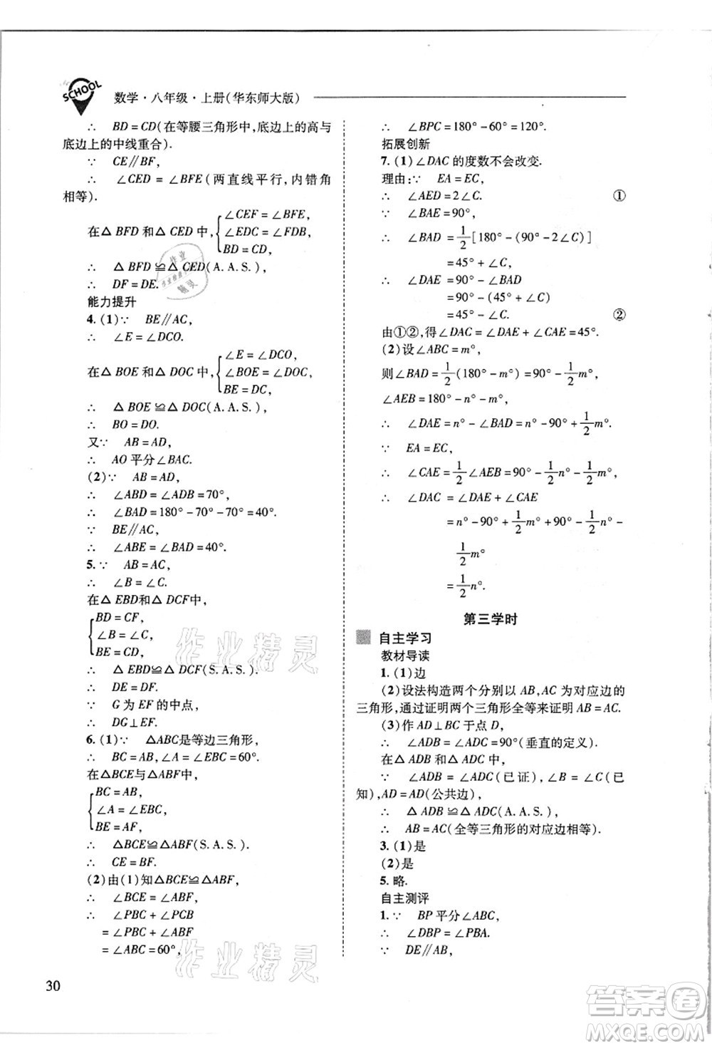 山西教育出版社2021新課程問題解決導學方案八年級數(shù)學上冊華東師大版答案