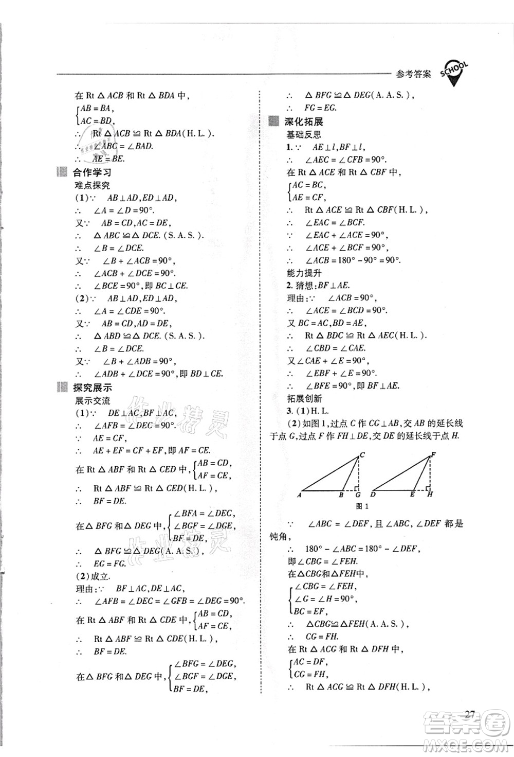 山西教育出版社2021新課程問題解決導學方案八年級數(shù)學上冊華東師大版答案