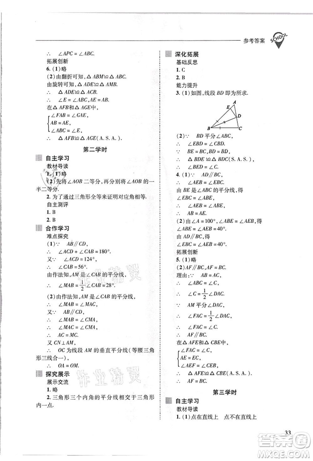 山西教育出版社2021新課程問題解決導學方案八年級數(shù)學上冊華東師大版答案