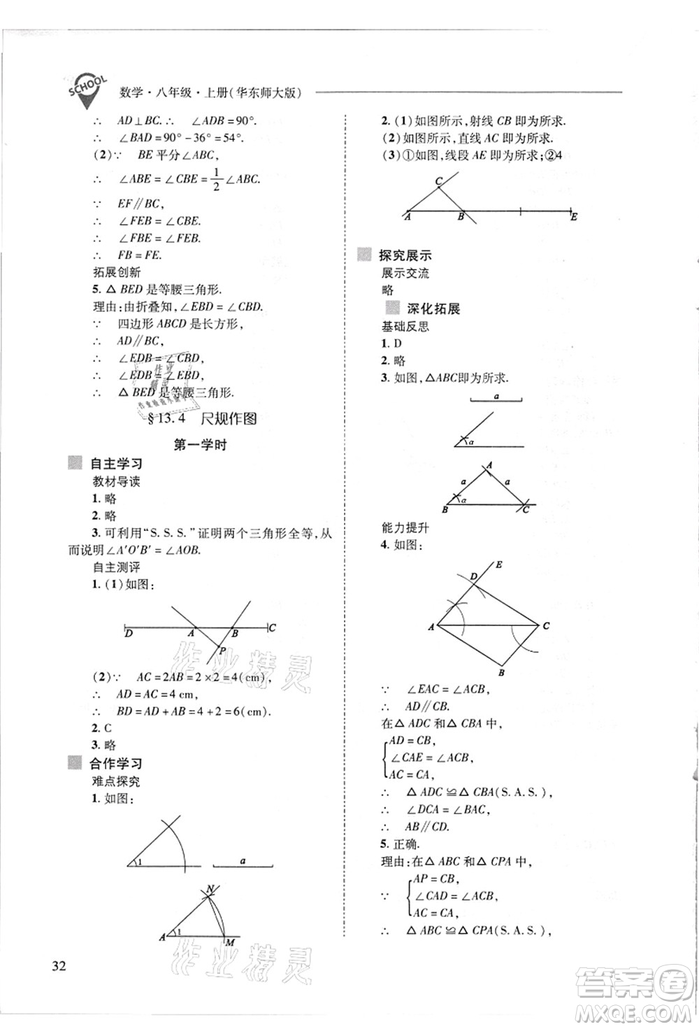 山西教育出版社2021新課程問題解決導學方案八年級數(shù)學上冊華東師大版答案