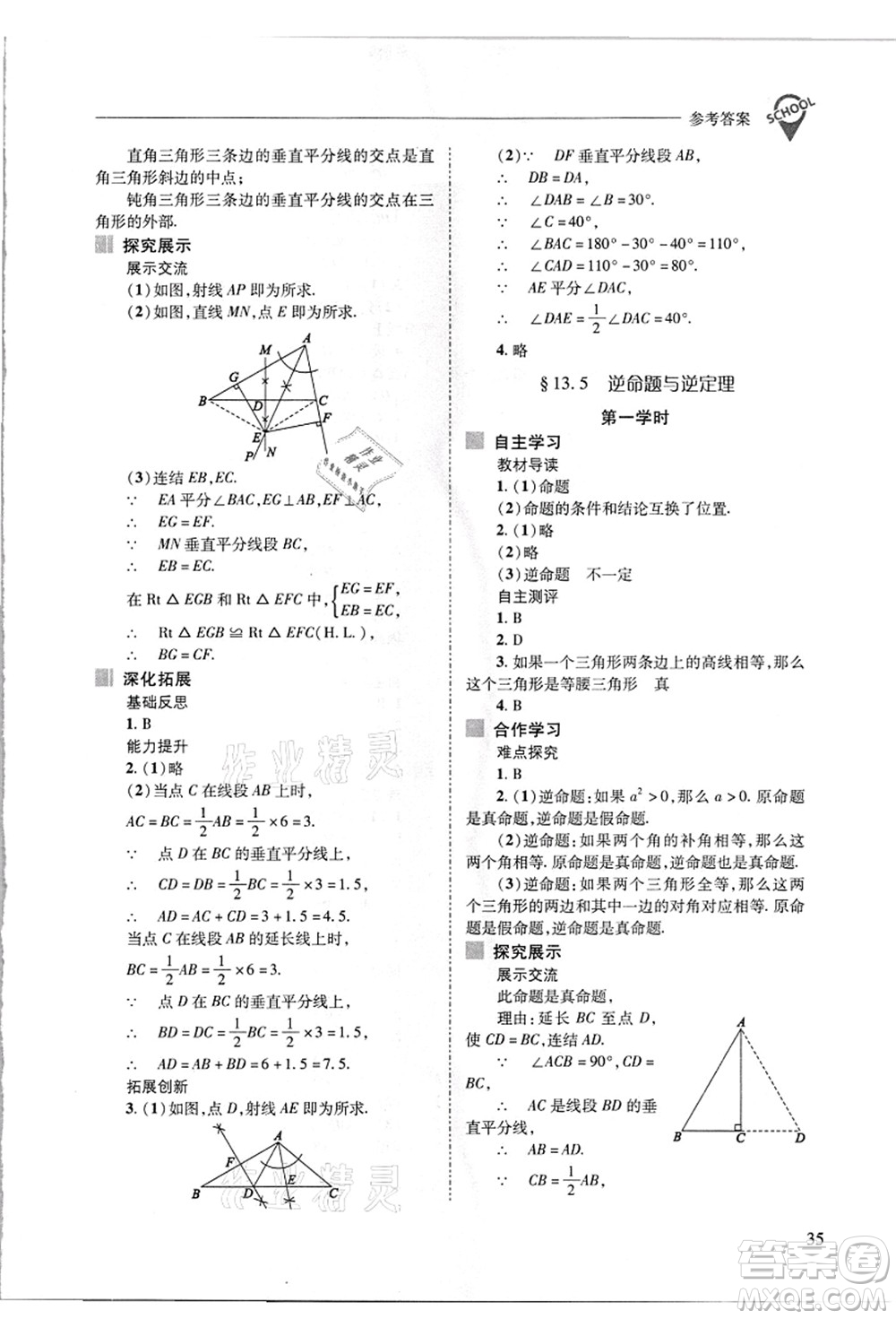 山西教育出版社2021新課程問題解決導學方案八年級數(shù)學上冊華東師大版答案