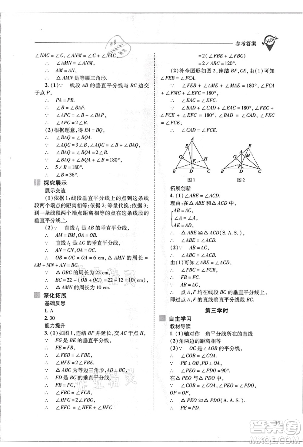 山西教育出版社2021新課程問題解決導學方案八年級數(shù)學上冊華東師大版答案