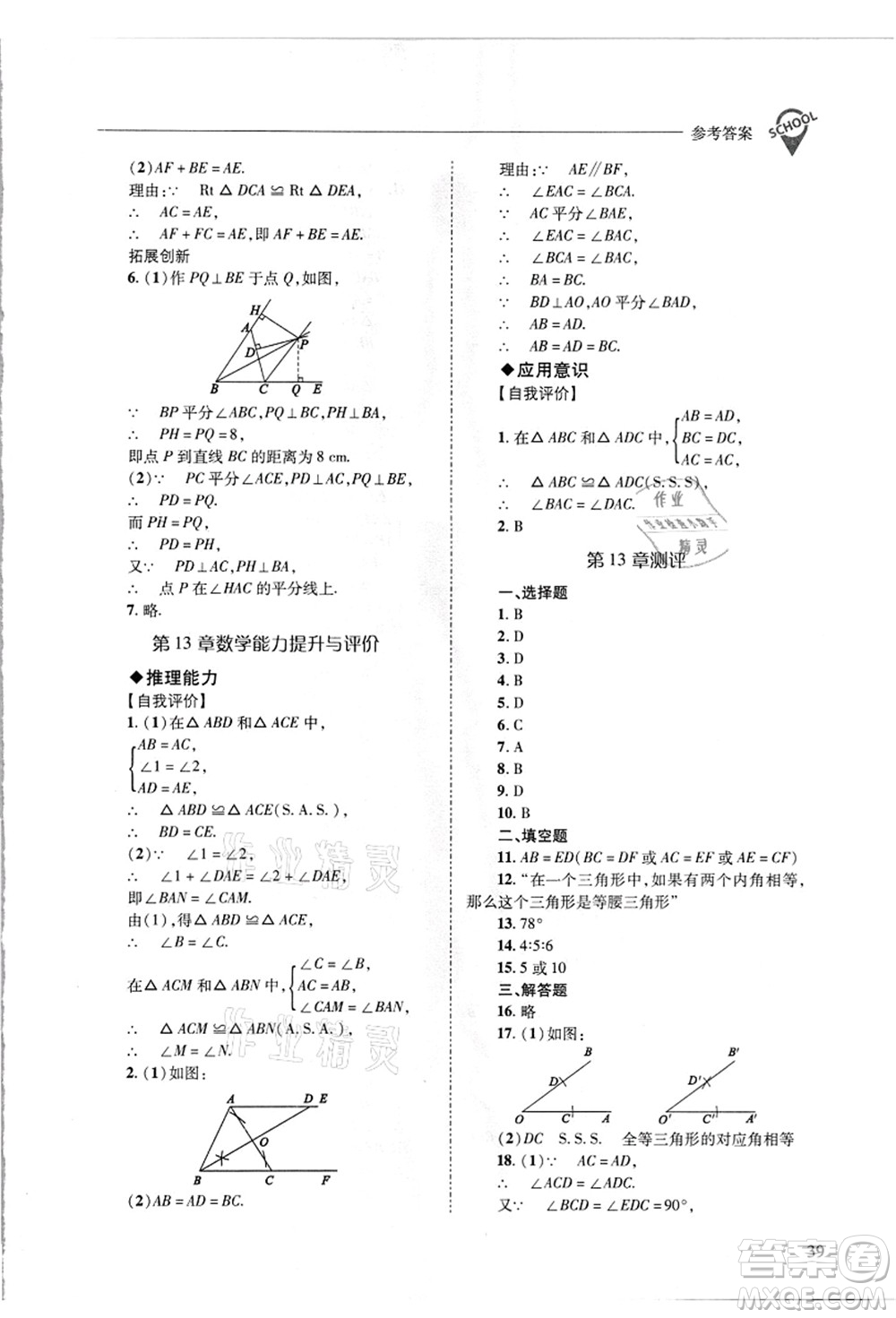 山西教育出版社2021新課程問題解決導學方案八年級數(shù)學上冊華東師大版答案