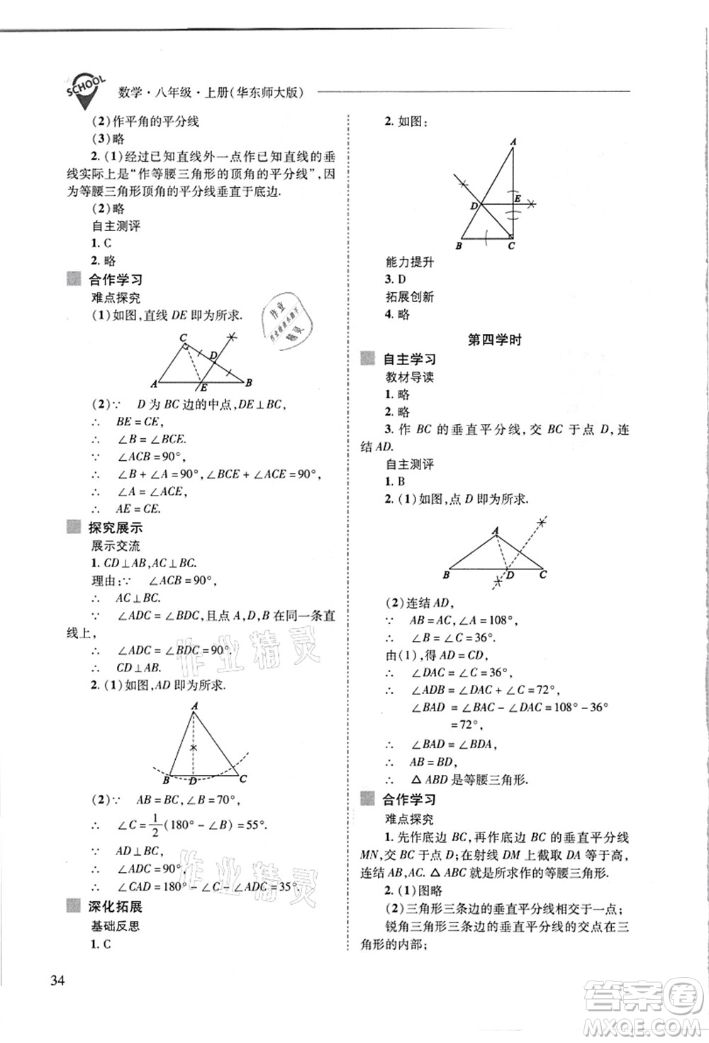 山西教育出版社2021新課程問題解決導學方案八年級數(shù)學上冊華東師大版答案