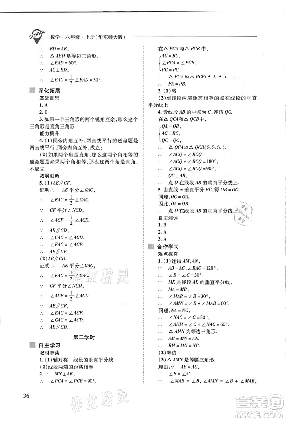 山西教育出版社2021新課程問題解決導學方案八年級數(shù)學上冊華東師大版答案