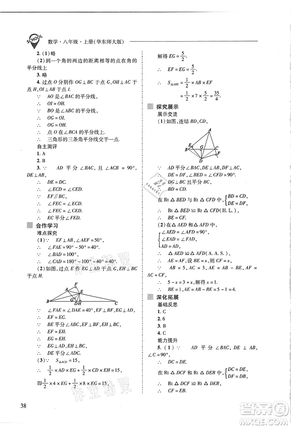 山西教育出版社2021新課程問題解決導學方案八年級數(shù)學上冊華東師大版答案