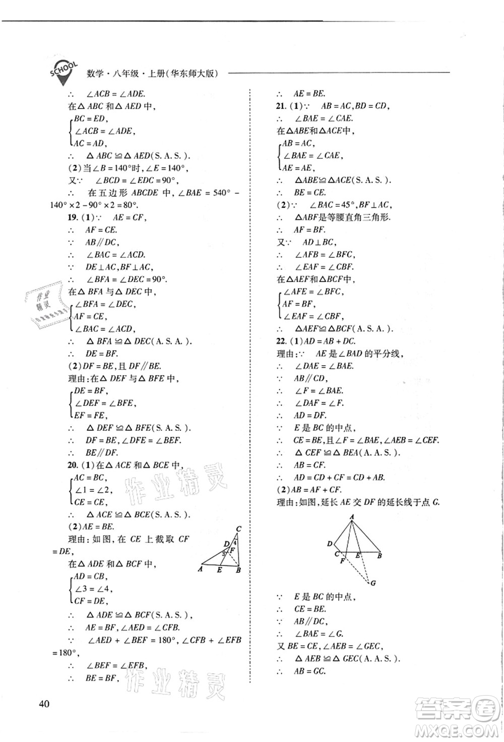 山西教育出版社2021新課程問題解決導學方案八年級數(shù)學上冊華東師大版答案