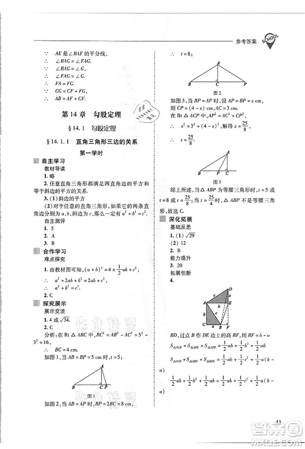 山西教育出版社2021新課程問題解決導學方案八年級數(shù)學上冊華東師大版答案