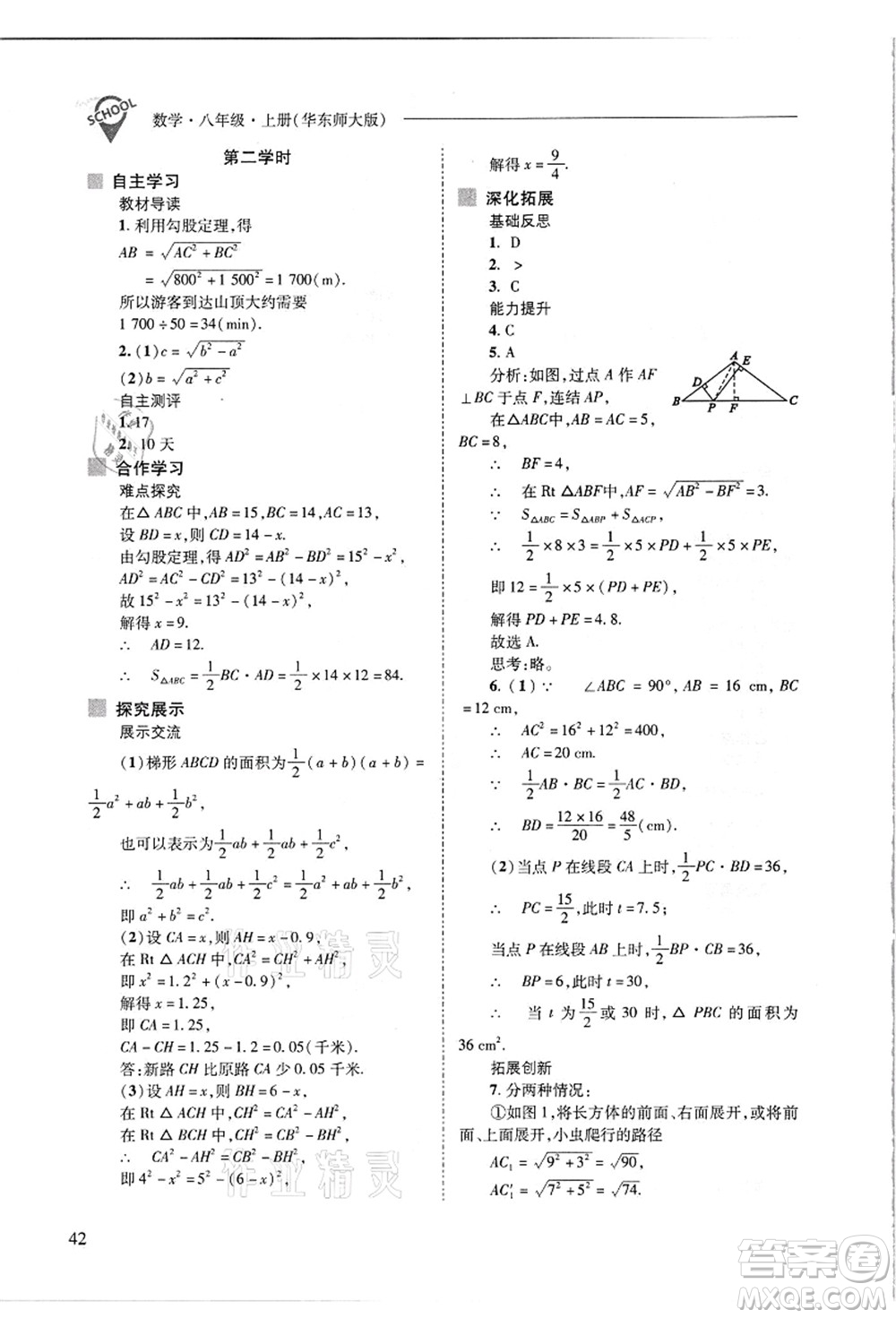 山西教育出版社2021新課程問題解決導學方案八年級數(shù)學上冊華東師大版答案