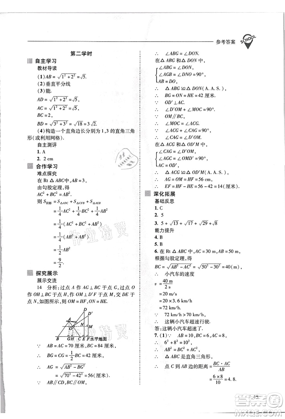 山西教育出版社2021新課程問題解決導學方案八年級數(shù)學上冊華東師大版答案