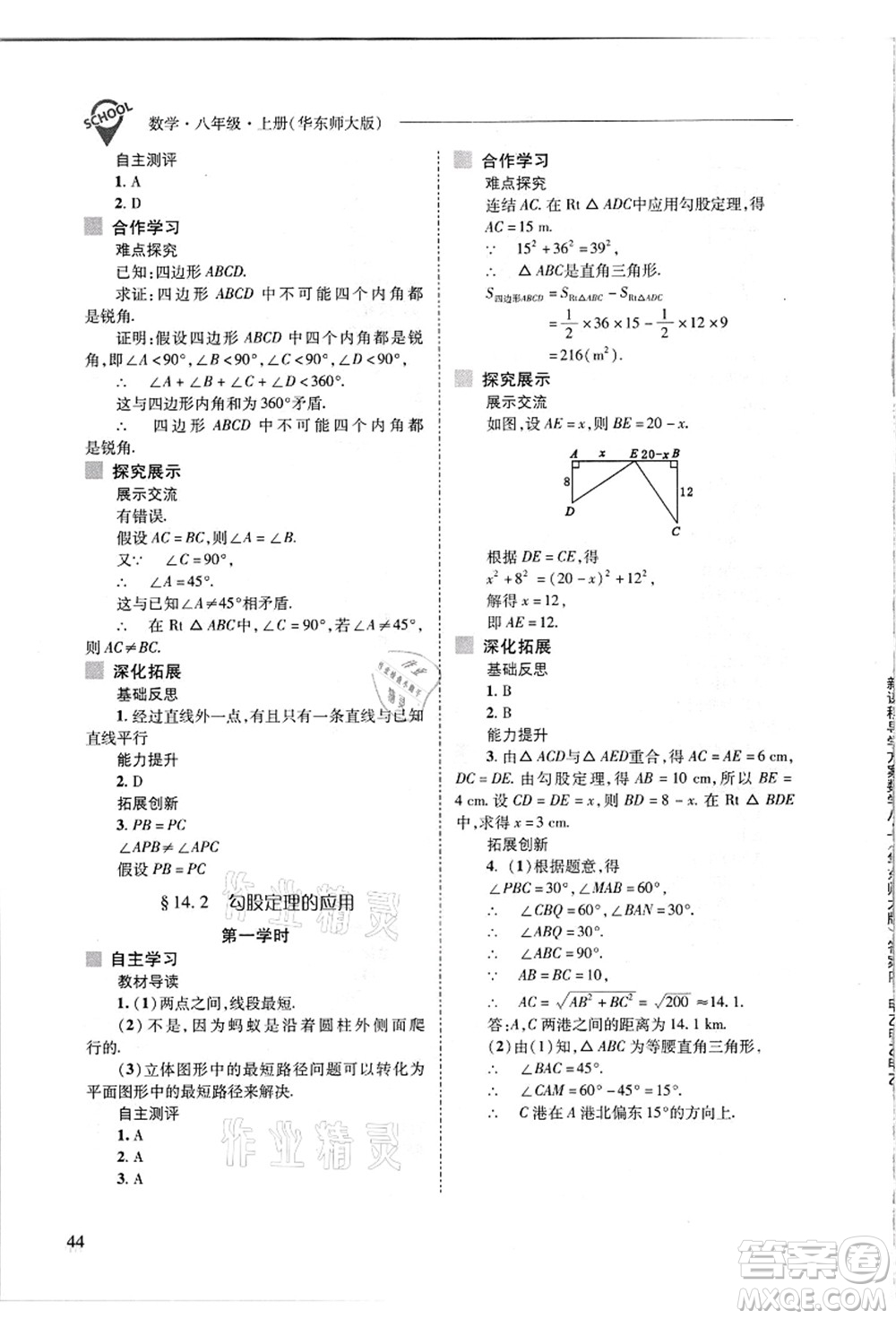 山西教育出版社2021新課程問題解決導學方案八年級數(shù)學上冊華東師大版答案