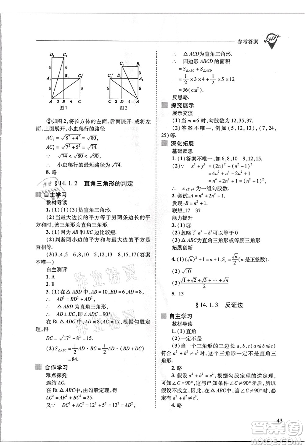 山西教育出版社2021新課程問題解決導學方案八年級數(shù)學上冊華東師大版答案