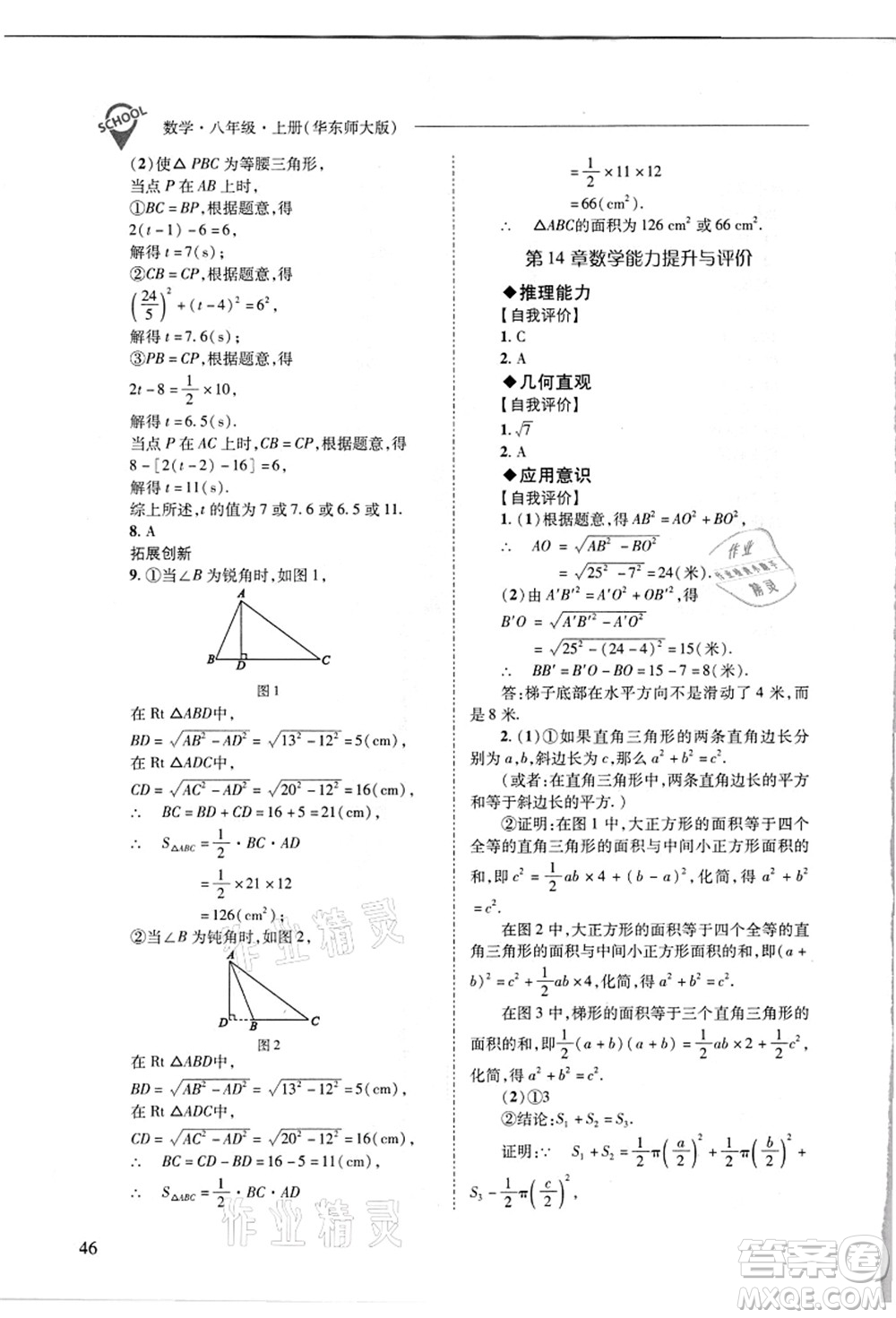 山西教育出版社2021新課程問題解決導學方案八年級數(shù)學上冊華東師大版答案