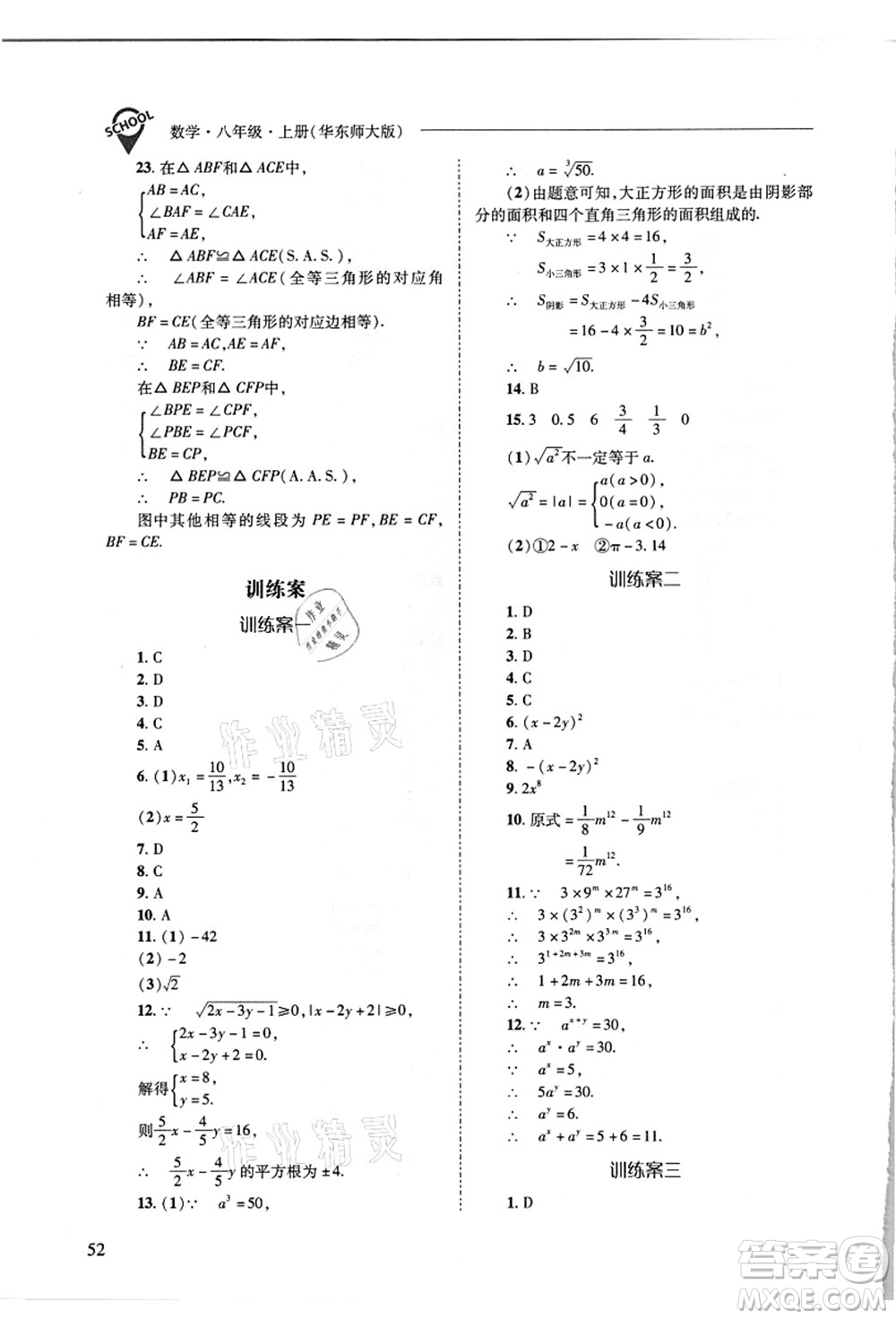 山西教育出版社2021新課程問題解決導學方案八年級數(shù)學上冊華東師大版答案