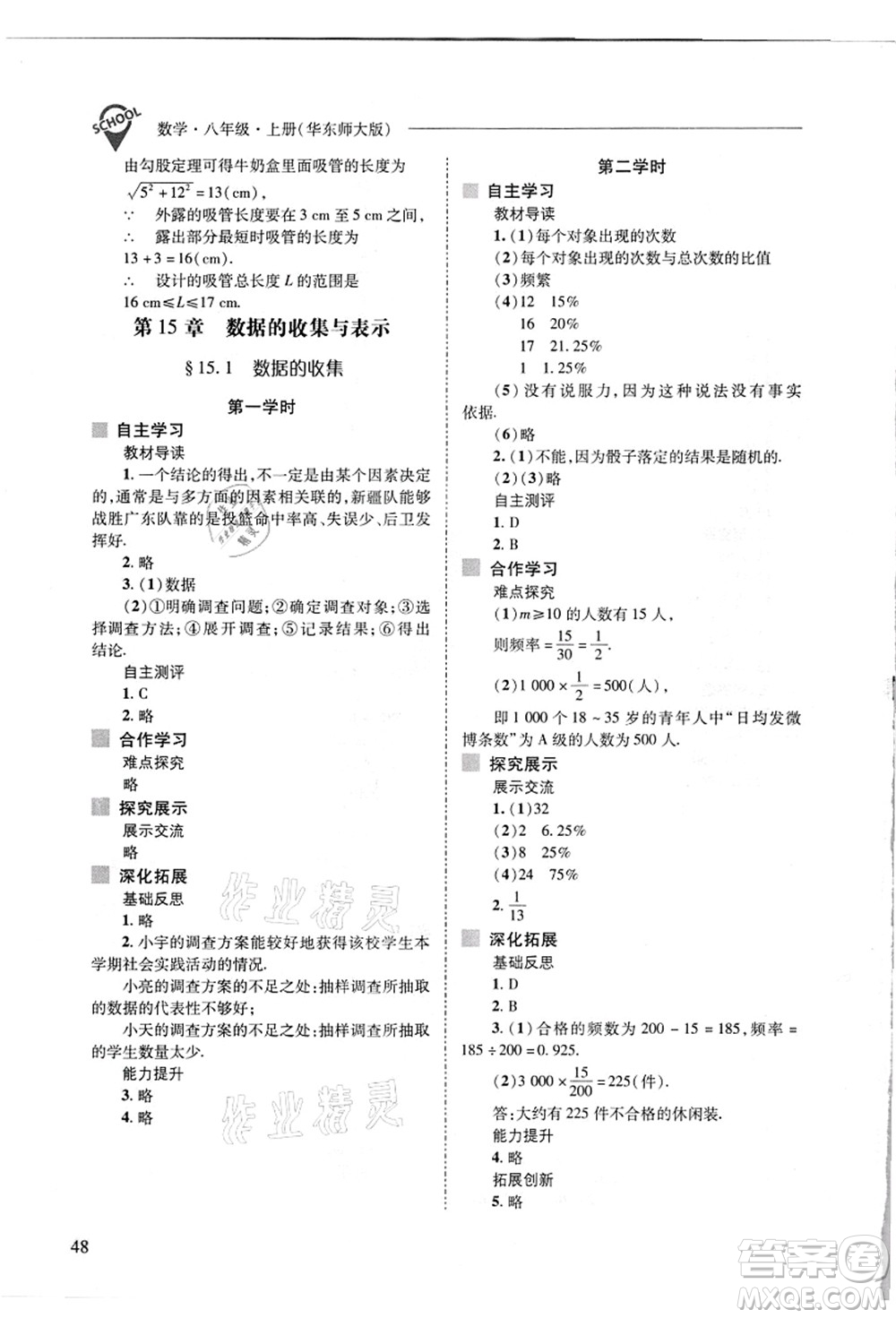 山西教育出版社2021新課程問題解決導學方案八年級數(shù)學上冊華東師大版答案