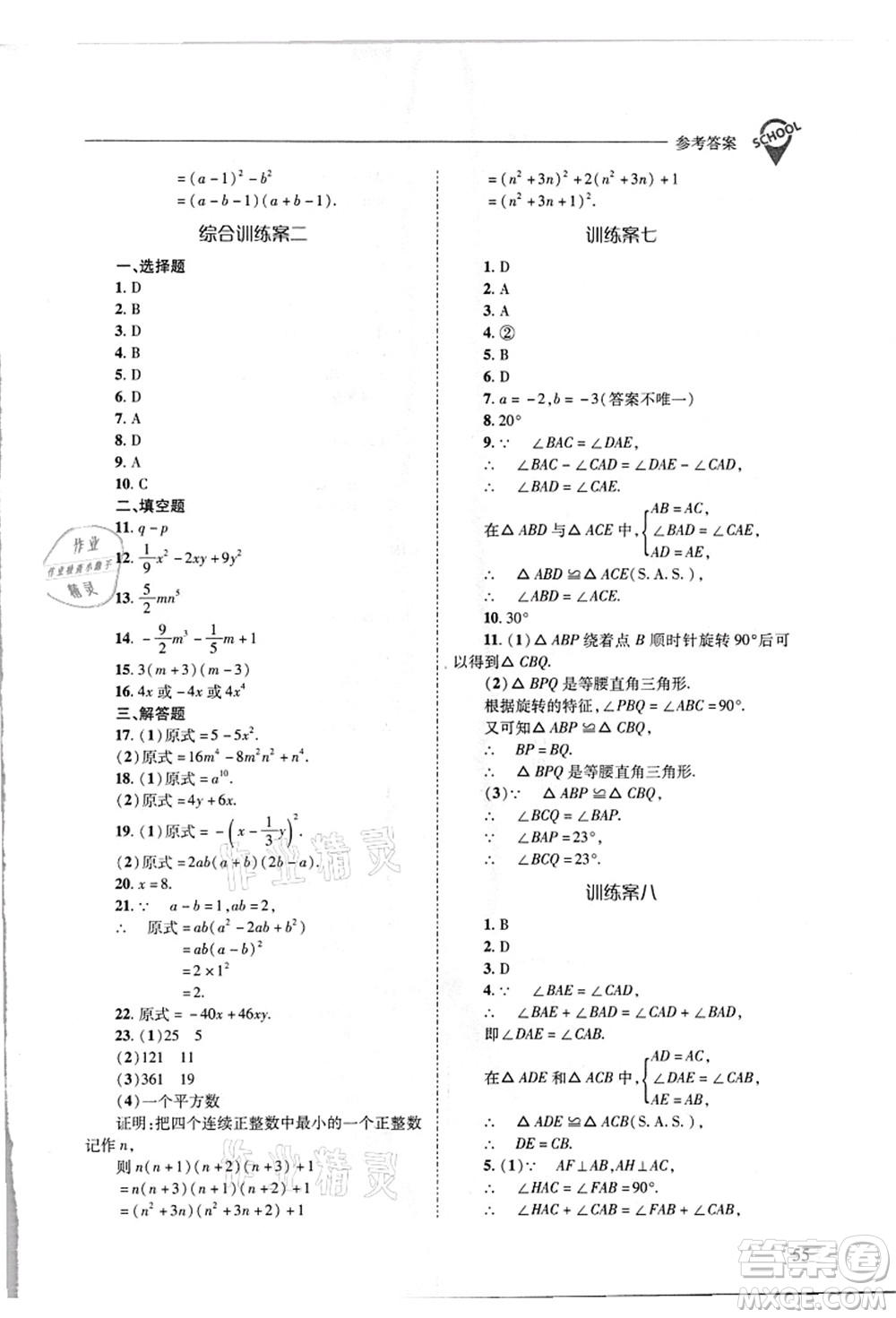 山西教育出版社2021新課程問題解決導學方案八年級數(shù)學上冊華東師大版答案