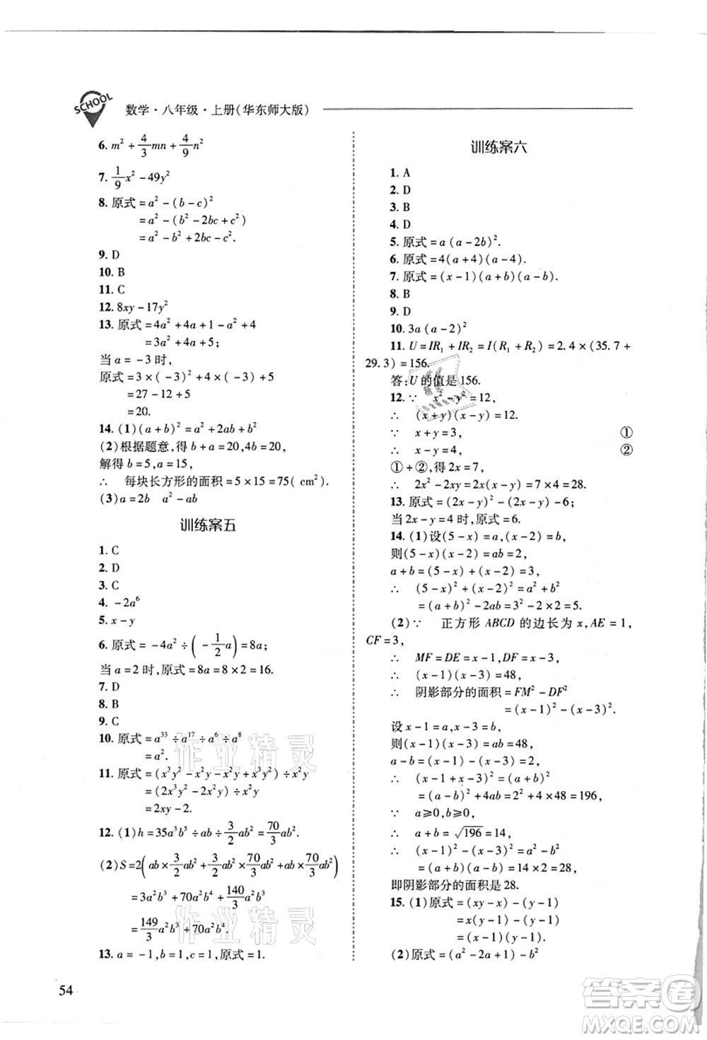 山西教育出版社2021新課程問題解決導學方案八年級數(shù)學上冊華東師大版答案