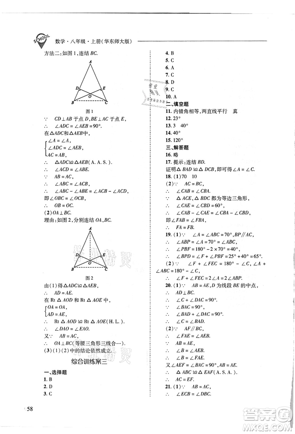 山西教育出版社2021新課程問題解決導學方案八年級數(shù)學上冊華東師大版答案