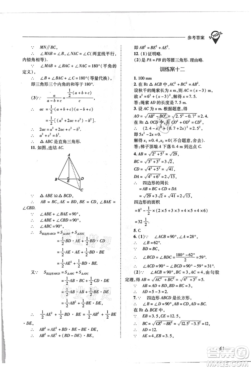 山西教育出版社2021新課程問題解決導學方案八年級數(shù)學上冊華東師大版答案