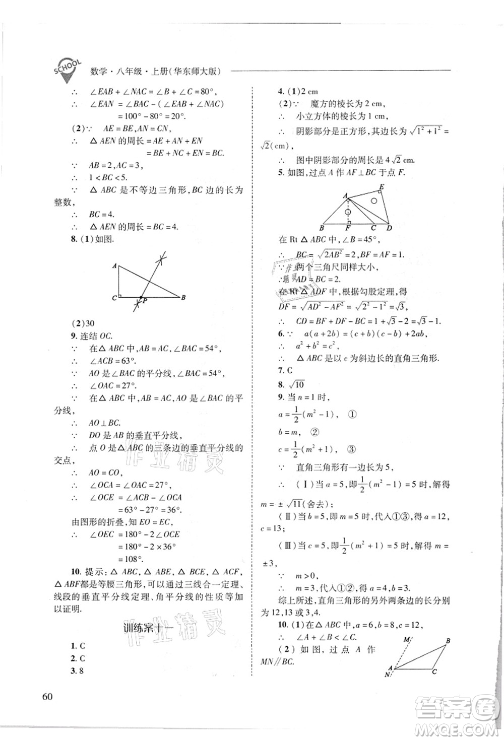 山西教育出版社2021新課程問題解決導學方案八年級數(shù)學上冊華東師大版答案