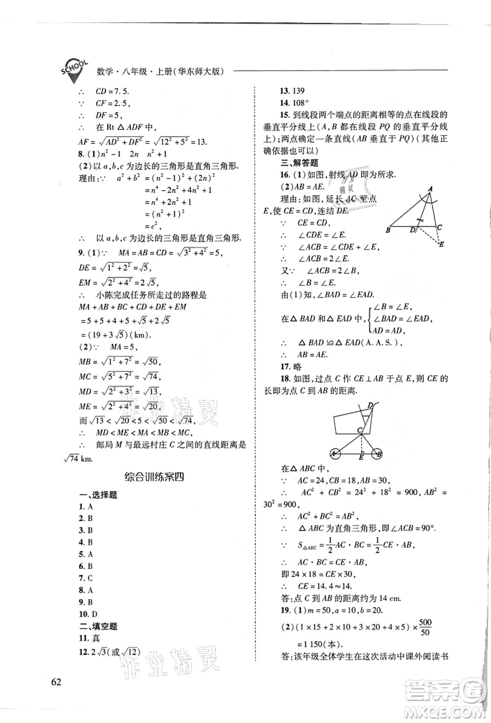 山西教育出版社2021新課程問題解決導學方案八年級數(shù)學上冊華東師大版答案