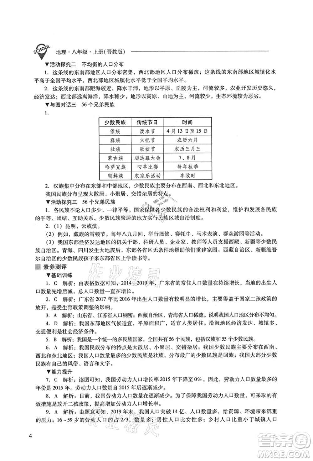 山西教育出版社2021新課程問題解決導學方案八年級地理上冊晉教版答案