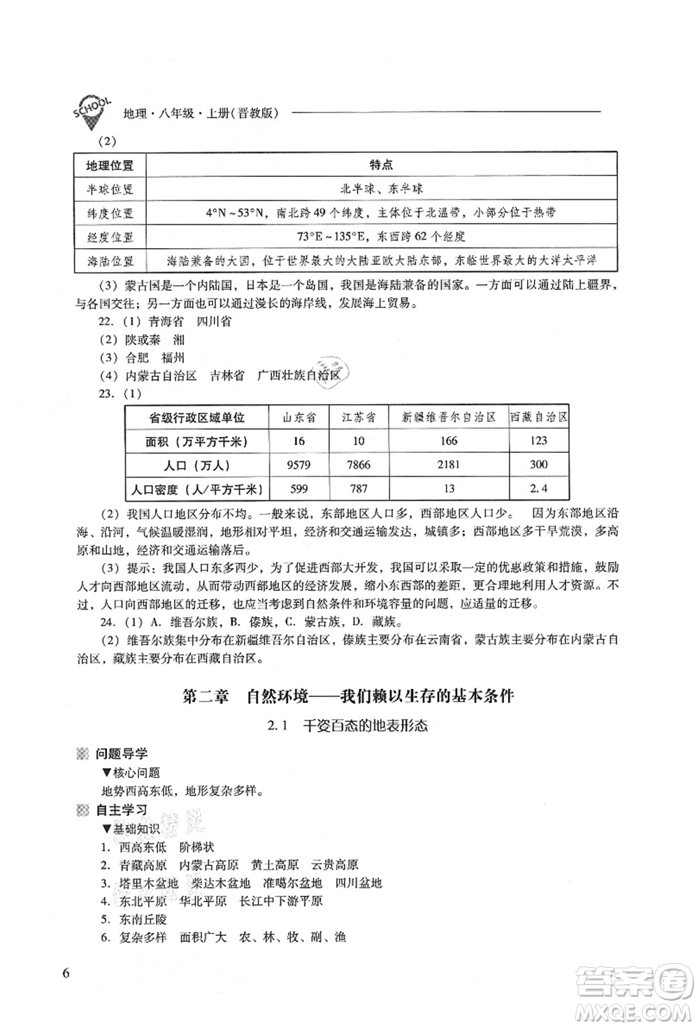 山西教育出版社2021新課程問題解決導學方案八年級地理上冊晉教版答案