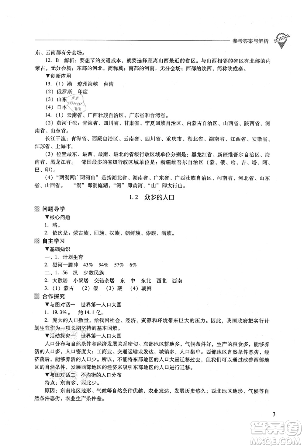 山西教育出版社2021新課程問題解決導學方案八年級地理上冊晉教版答案