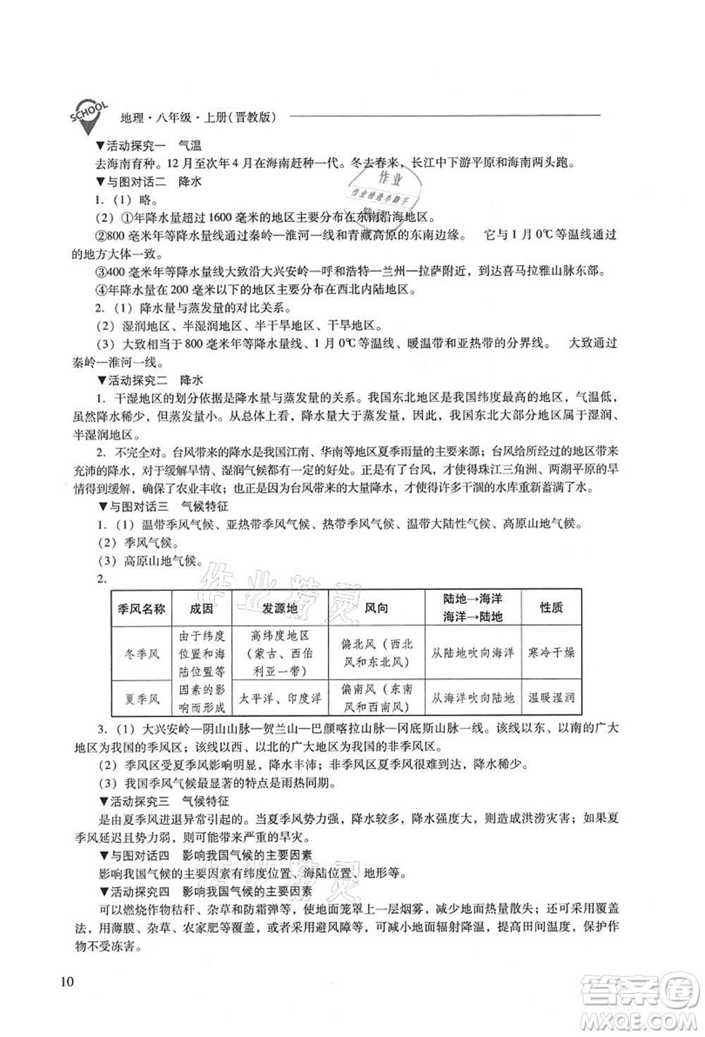 山西教育出版社2021新課程問題解決導學方案八年級地理上冊晉教版答案