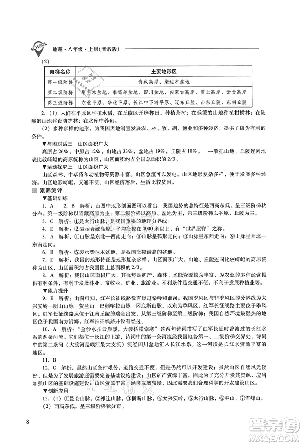 山西教育出版社2021新課程問題解決導學方案八年級地理上冊晉教版答案