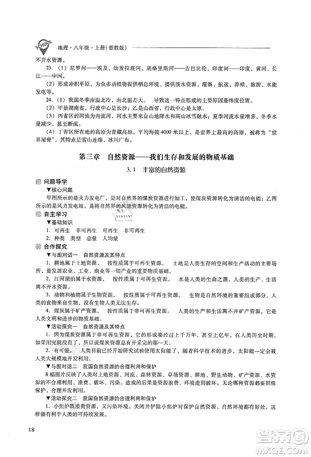 山西教育出版社2021新課程問題解決導學方案八年級地理上冊晉教版答案