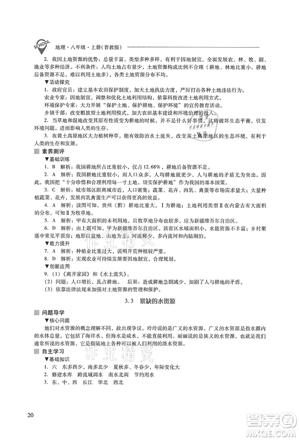 山西教育出版社2021新課程問題解決導學方案八年級地理上冊晉教版答案