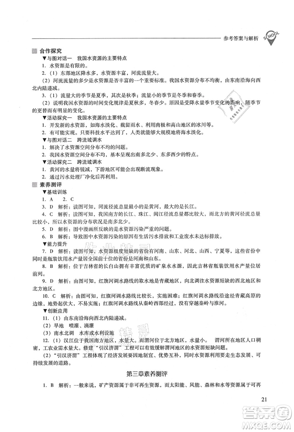 山西教育出版社2021新課程問題解決導學方案八年級地理上冊晉教版答案