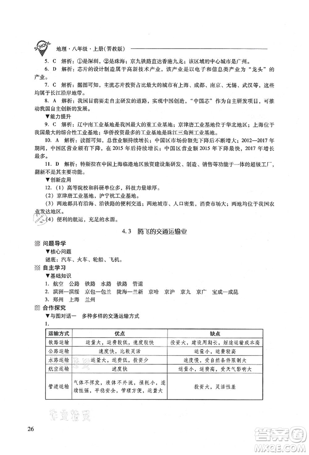 山西教育出版社2021新課程問題解決導學方案八年級地理上冊晉教版答案