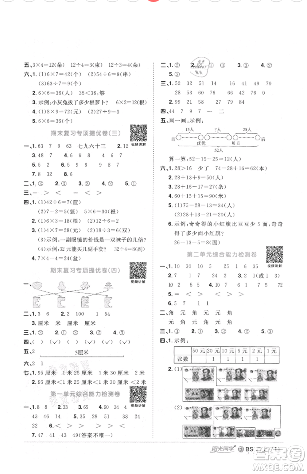 江西教育出版社2021陽光同學(xué)課時優(yōu)化作業(yè)二年級上冊數(shù)學(xué)北師大版福建專版參考答案