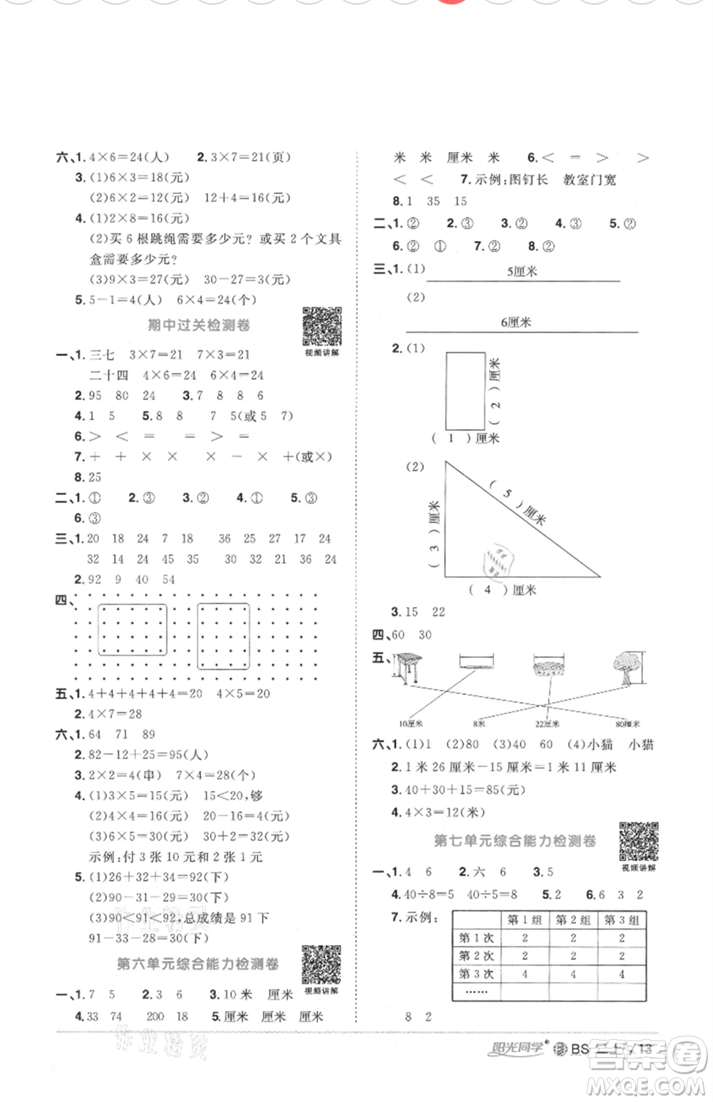 江西教育出版社2021陽光同學(xué)課時優(yōu)化作業(yè)二年級上冊數(shù)學(xué)北師大版福建專版參考答案