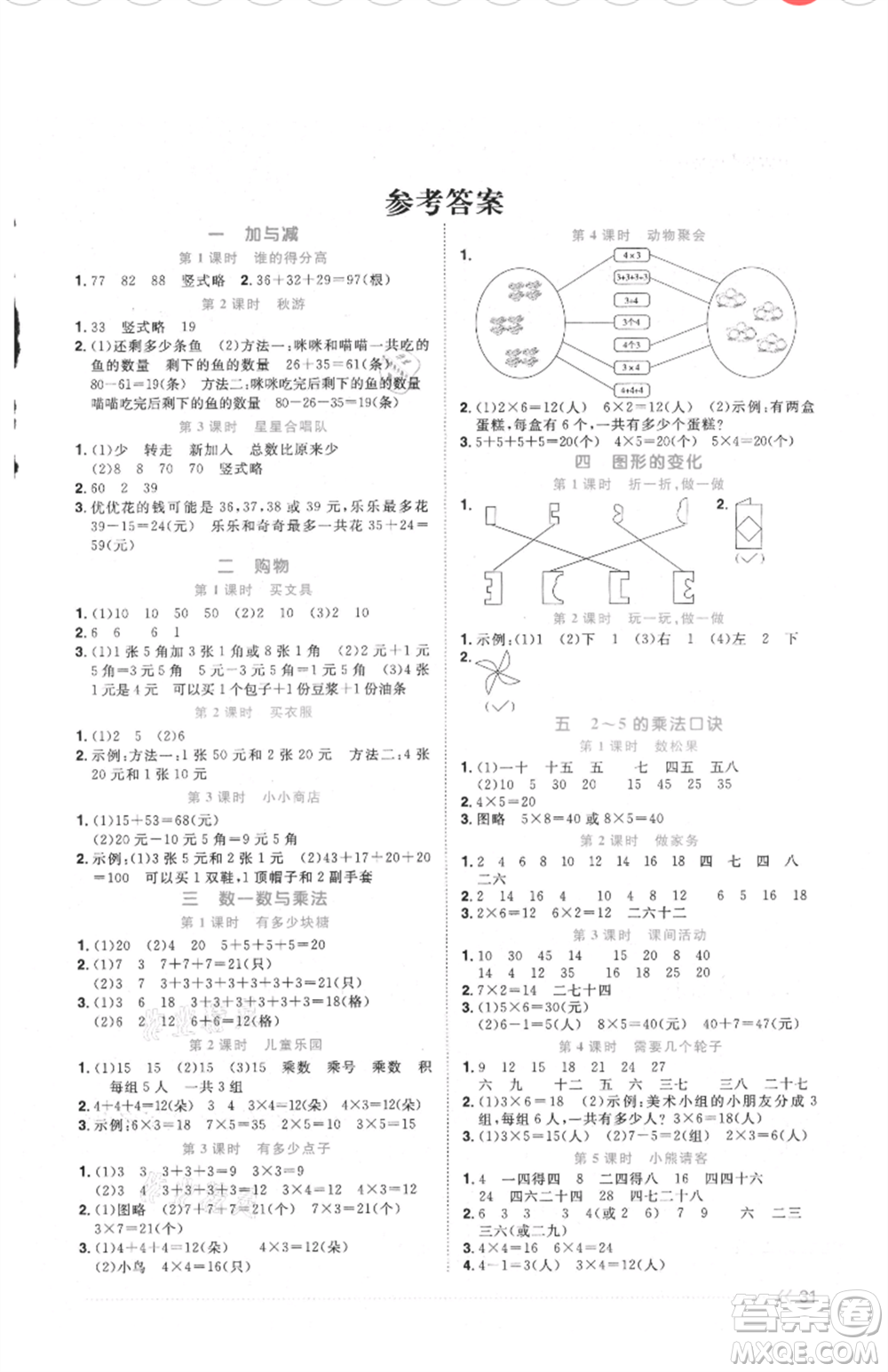 江西教育出版社2021陽光同學(xué)課時優(yōu)化作業(yè)二年級上冊數(shù)學(xué)北師大版福建專版參考答案