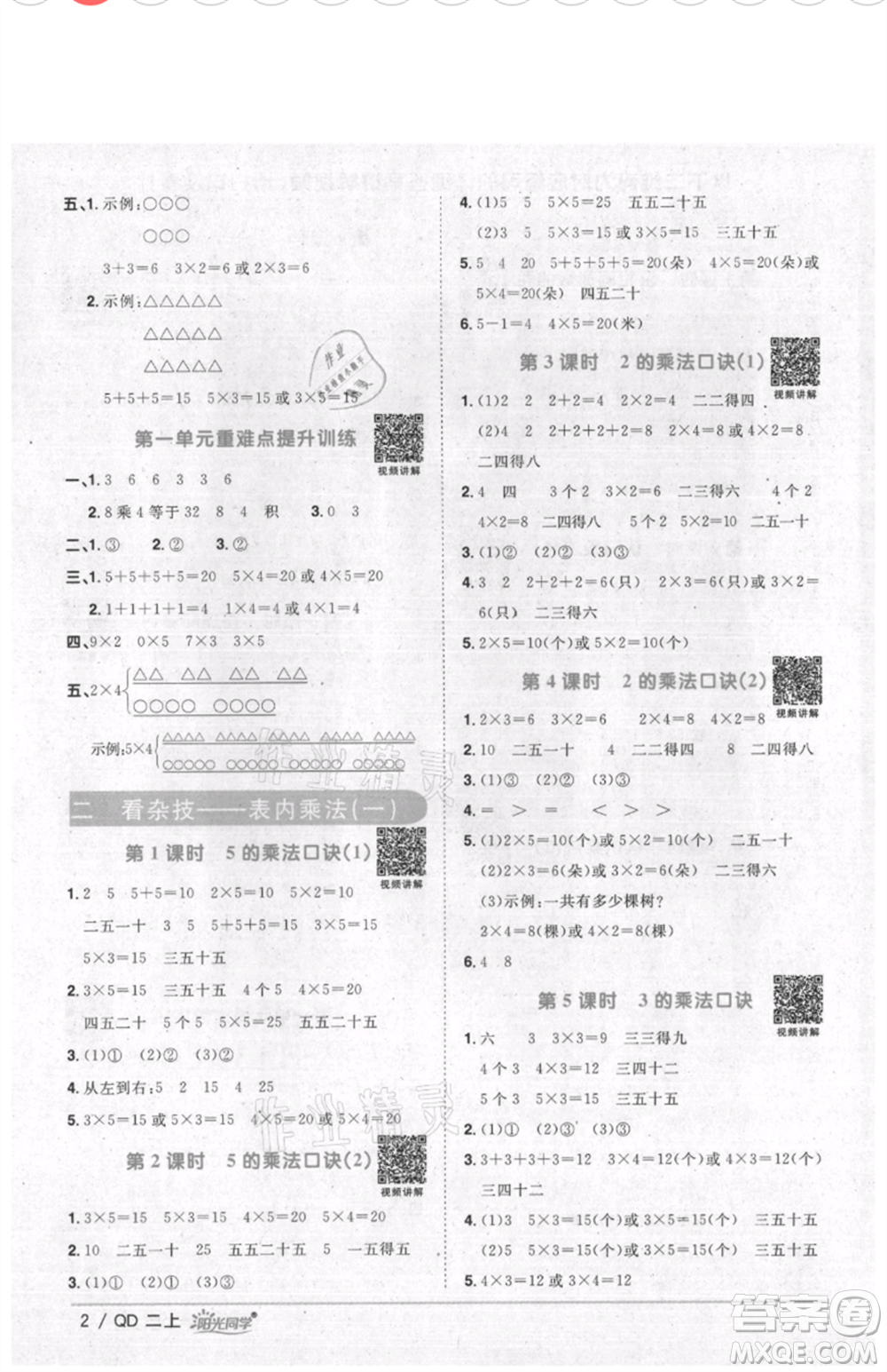 江西教育出版社2021陽光同學(xué)課時(shí)優(yōu)化作業(yè)二年級(jí)上冊數(shù)學(xué)青島版參考答案