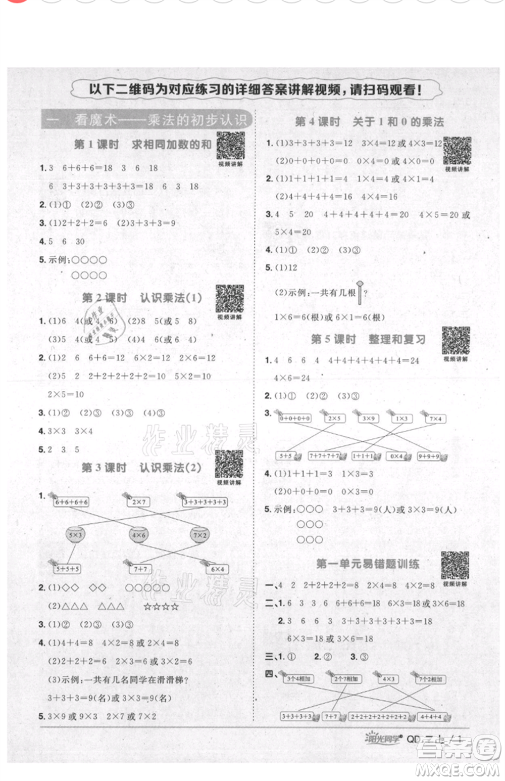 江西教育出版社2021陽光同學(xué)課時(shí)優(yōu)化作業(yè)二年級(jí)上冊數(shù)學(xué)青島版參考答案